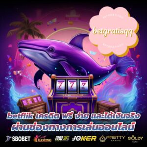 betflik เครดิต ฟรี ง่าย และได้เงินจริง ผ่านช่องทางการเล่นออนไลน์