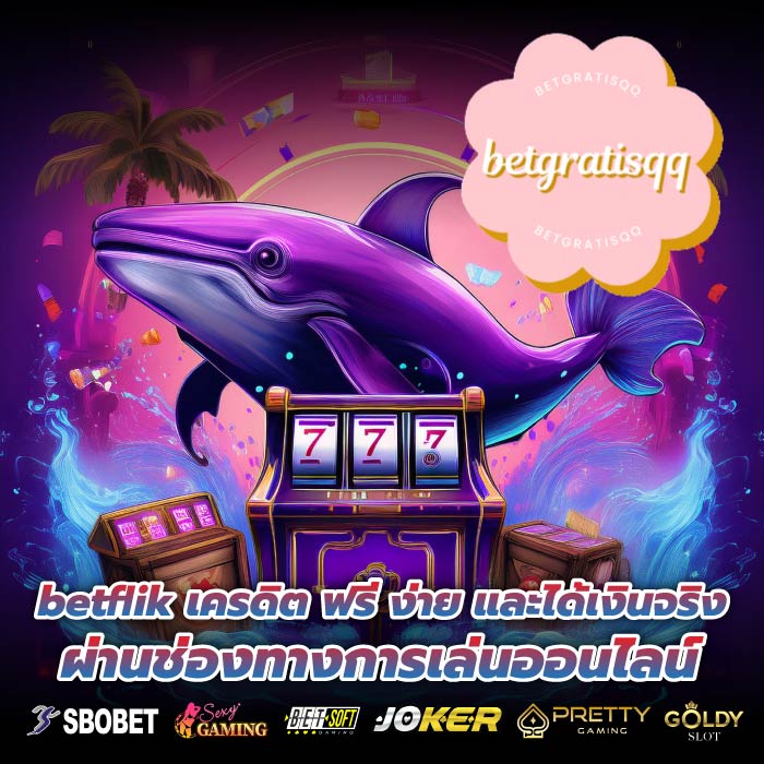 betflik เครดิต ฟรี ง่าย และได้เงินจริง ผ่านช่องทางการเล่นออนไลน์